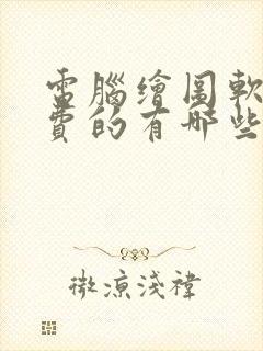 电脑绘图软件免费的有哪些 电脑绘图软件免费的有哪些