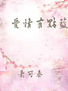 爱情有点蓝结局