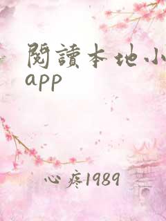 阅读本地小说的app 阅读本地小说的app