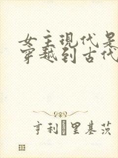 女主现代是医生穿越到古代的小说