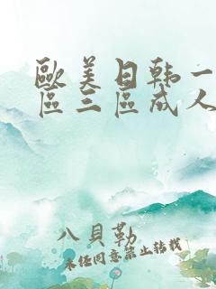 欧美日韩一区二区三区成人在线