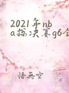 2021年nba总决赛g6全场回放高清
