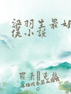 梁羽生最好的武侠小说