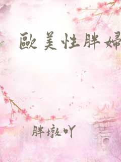 欧美性胖妇