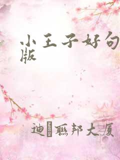 小王子好句英文版