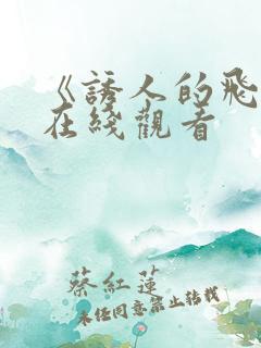 《诱人的飞行》在线观看