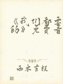 《我们都要好好的》免费看