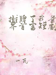 摊牌了我爸是世界首富短剧