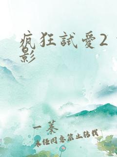 疯狂试爱2 电影 疯狂试爱2 电影