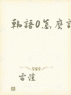 韩语0怎么读