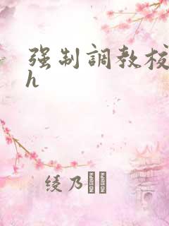 强制调教校花高h