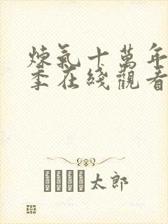 炼气十万年第二季在线观看免费完整观看