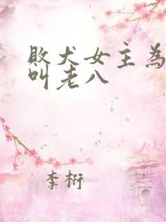 败犬女主为什么叫老八