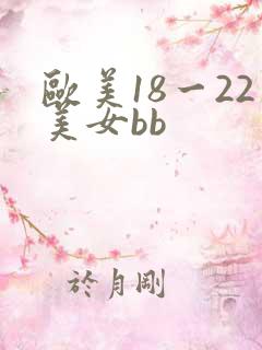 欧美18一22美女bb