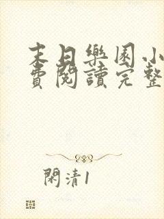 末日乐园小说免费阅读完整版在线 末日乐园小说免费阅读完整版在线