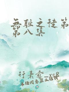 无耻之徒第五季第八集