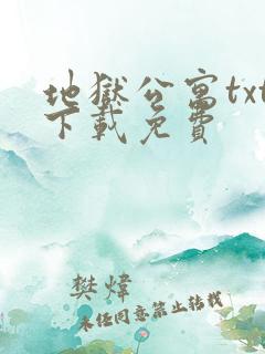地狱公寓txt下载免费