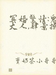 冥婚惊情:鬼帝大人,肆意撩