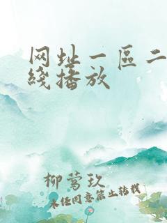 网址一区二区在线播放