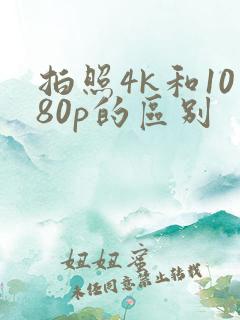拍照4k和1080p的区别