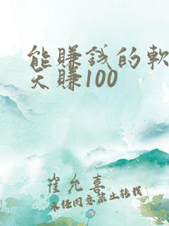 能赚钱的软件一天赚100