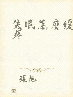 失眠怎么缓解头疼