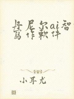 丹尼尔ai智能写作软件