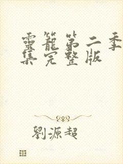 灵笼第二季第3集完整版