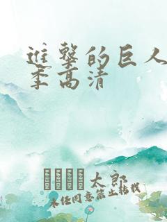 进击的巨人第五季高清