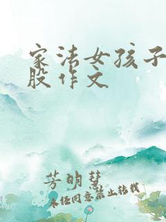 家法女孩子打屁股作文