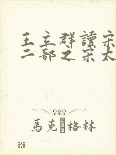 王立群读宋史第二部之宋太宗 王立群读宋史第二部之宋太宗