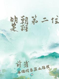 明朝第二位皇帝是谁