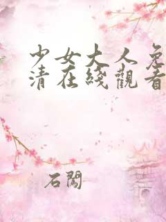 少女大人免费高清在线观看电视剧