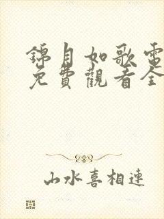锦月如歌电视剧免费观看全集29 锦月如歌电视剧免费观看全集29