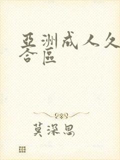 亚洲成人久久综合区