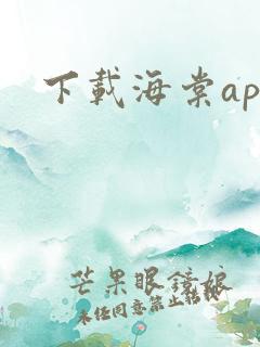 下载海棠app