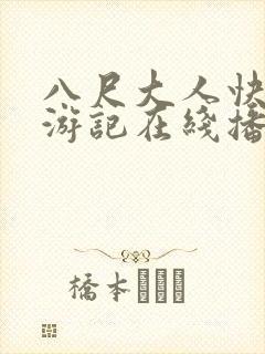 八尺大人快乐巡游记在线播放