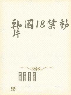 韩国18禁动作片