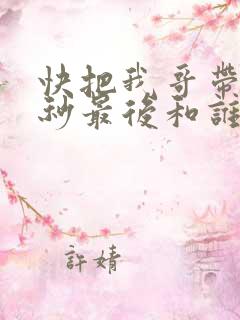 快把我哥带走时秒最后和谁在一起了