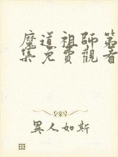 魔道祖师第26集免费观看