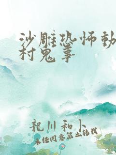 沙雕恐怖动画荒村鬼事