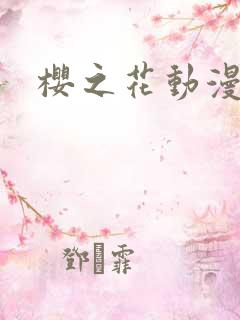 樱之花动漫 樱之花动漫