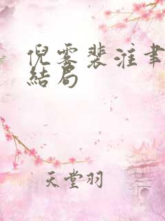 倪雾裴淮聿女儿结局