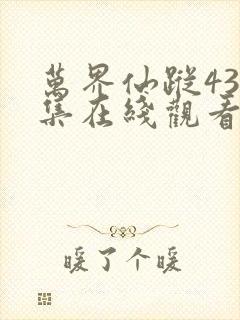万界仙踪432集在线观看免费 万界仙踪432集在线观看免费