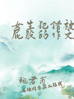 女生犯错被罚打屁股的作文