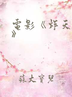 电影《炸天小姐》 电影《炸天小姐》