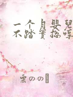 一个月婴儿睡觉不踏实总哼唧乱动