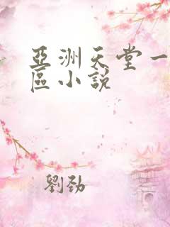 亚洲天堂一区二区小说