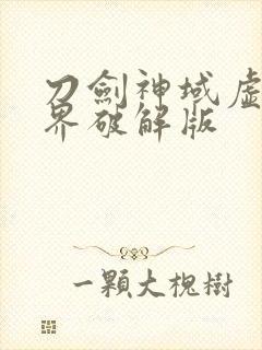 刀剑神域虚空幻界破解版