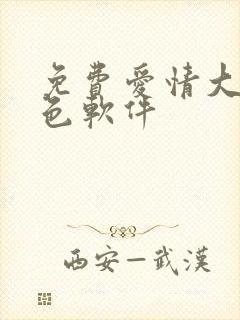 免费爱情大片调色软件